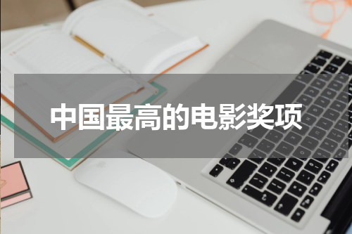 中国最高的电影奖项