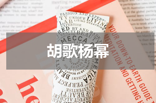 胡歌杨幂