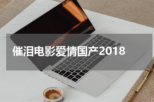 催泪电影爱情国产2018