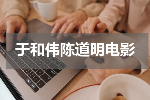 于和伟陈道明电影