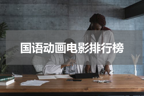 国语动画电影排行榜