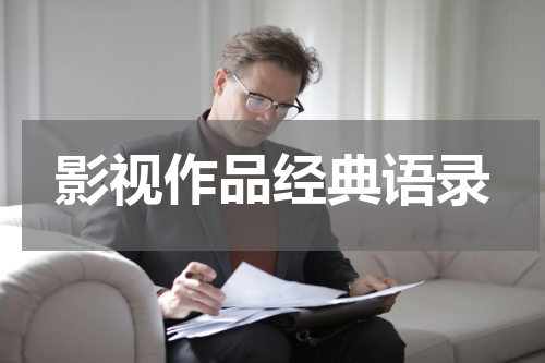 影视作品经典语录