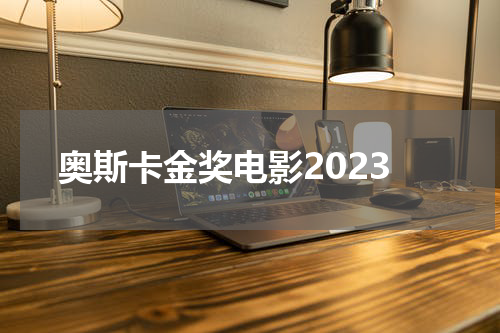 奥斯卡金奖电影2023