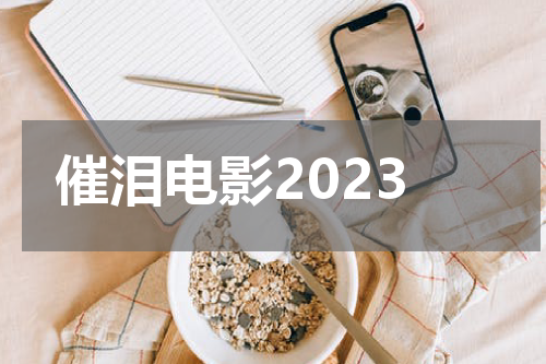催泪电影2023