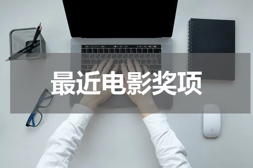 最近电影奖项