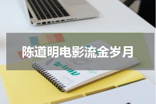 陈道明电影流金岁月