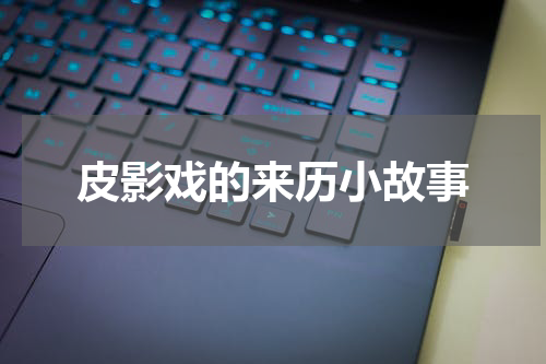 皮影戏的来历小故事