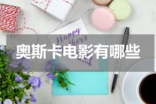 奥斯卡电影有哪些