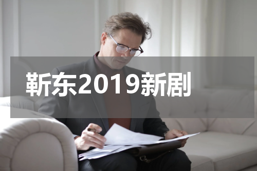 靳东2019新剧