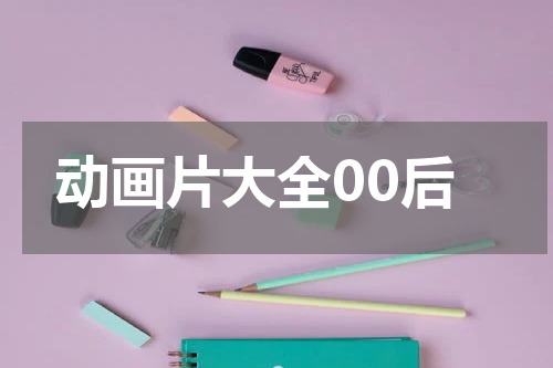 动画片大全00后