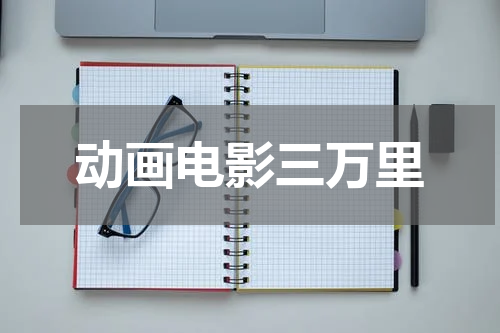 动画电影三万里