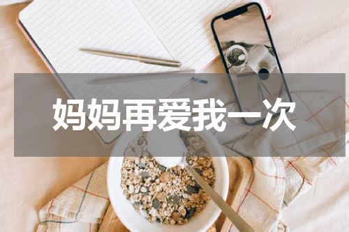 妈妈再爱我一次