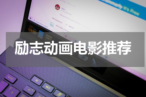 励志动画电影推荐
