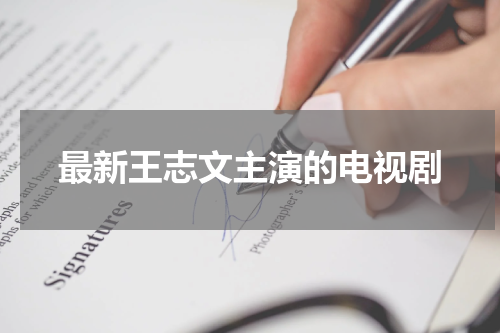 最新王志文主演的电视剧