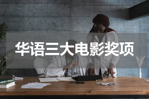 华语三大电影奖项