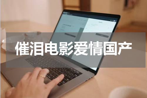 催泪电影爱情国产