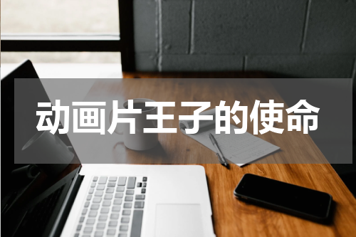 动画片王子的使命