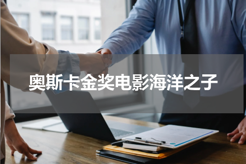 奥斯卡金奖电影海洋之子