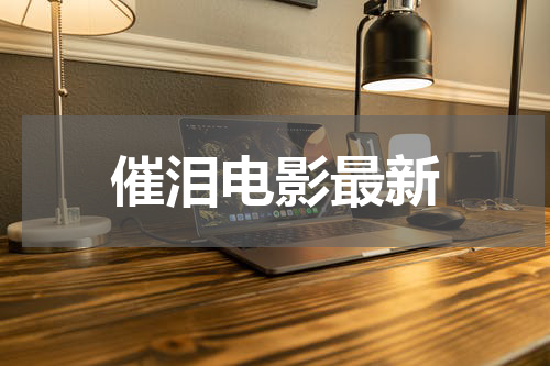 催泪电影最新
