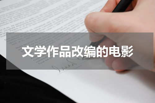 文学作品改编的电影