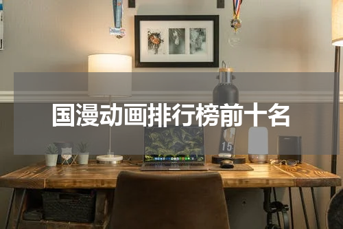 国漫动画排行榜前十名