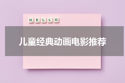 儿童经典动画电影推荐