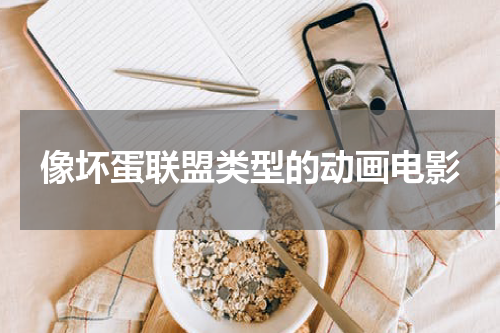 像坏蛋联盟类型的动画电影