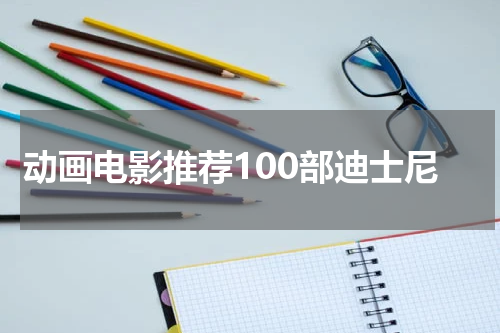 动画电影推荐100部迪士尼