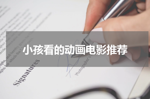 小孩看的动画电影推荐