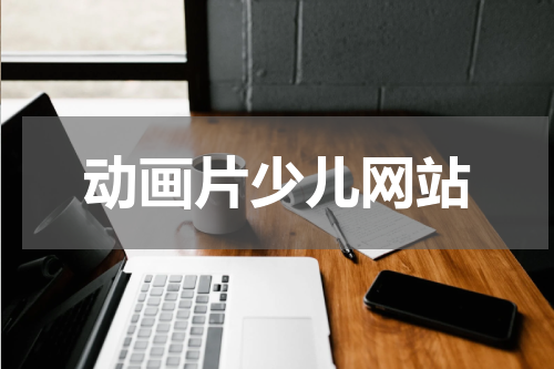 动画片少儿网站