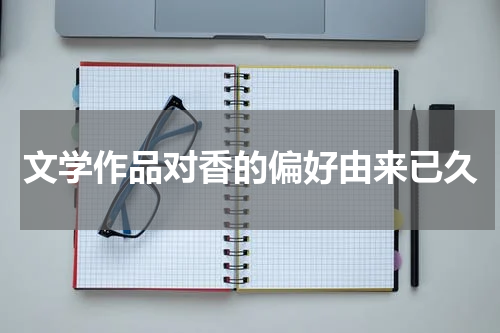 文学作品对香的偏好由来已久