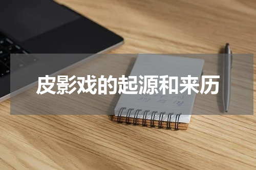 皮影戏的起源和来历