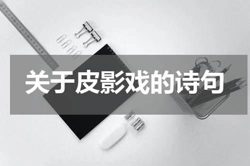 关于皮影戏的诗句