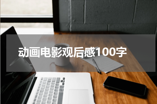 动画电影观后感100字
