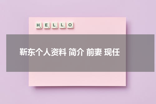 靳东个人资料 简介 前妻 现任