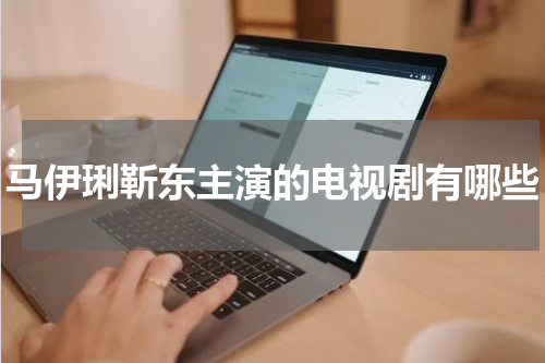 马伊琍靳东主演的电视剧有哪些