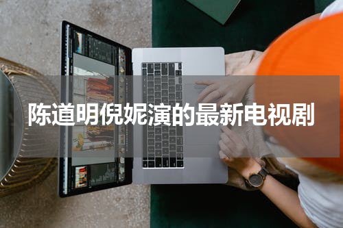 陈道明倪妮演的最新电视剧