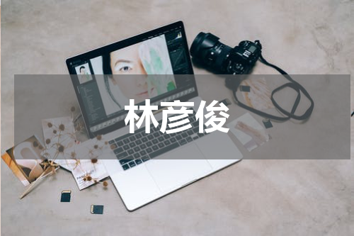 林彦俊