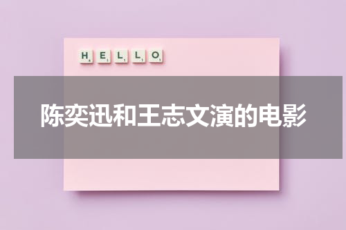 陈奕迅和王志文演的电影
