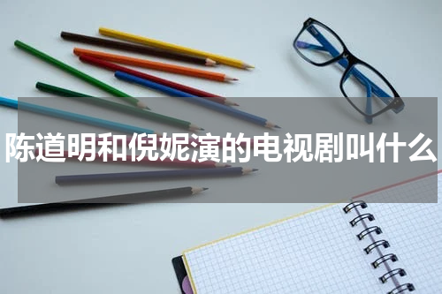 陈道明和倪妮演的电视剧叫什么