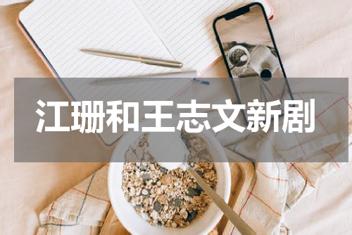 江珊和王志文新剧