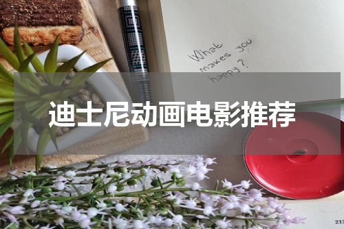 迪士尼动画电影推荐