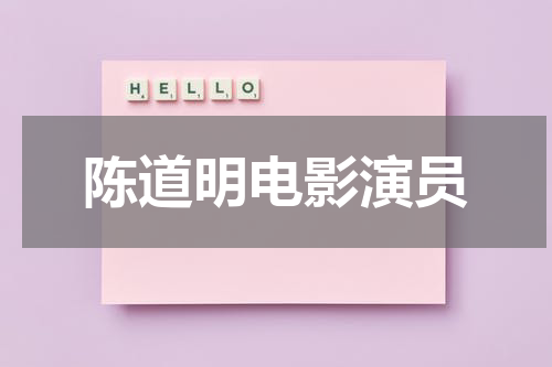陈道明电影演员