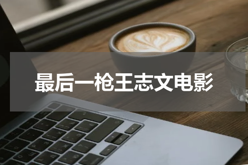 最后一枪王志文电影
