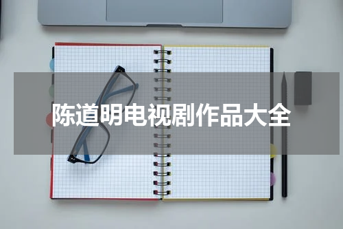 陈道明电视剧作品大全