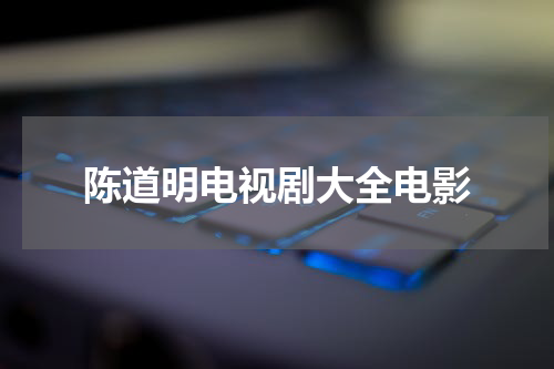 陈道明电视剧大全电影