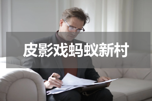 皮影戏蚂蚁新村