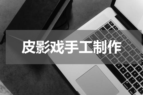 皮影戏手工制作