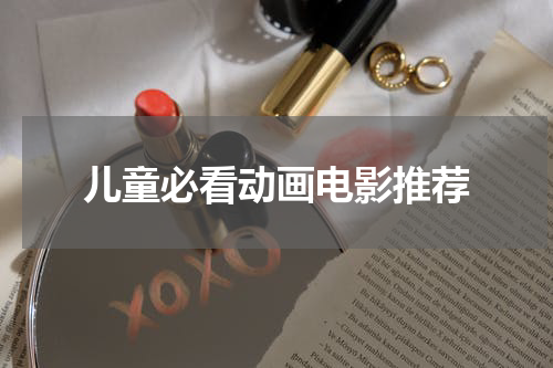 儿童必看动画电影推荐