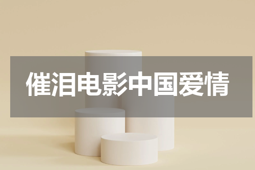 催泪电影中国爱情